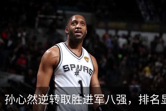 孙心然逆转取胜进军八强，排名显著提升