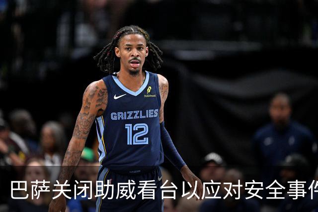 巴萨关闭助威看台以应对安全事件的决策分析