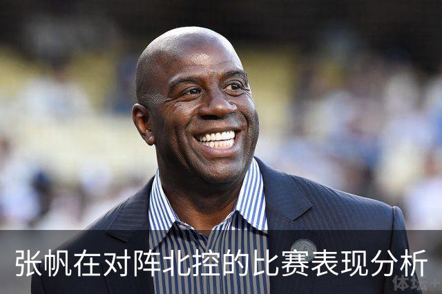 张帆在对阵北控的比赛表现分析