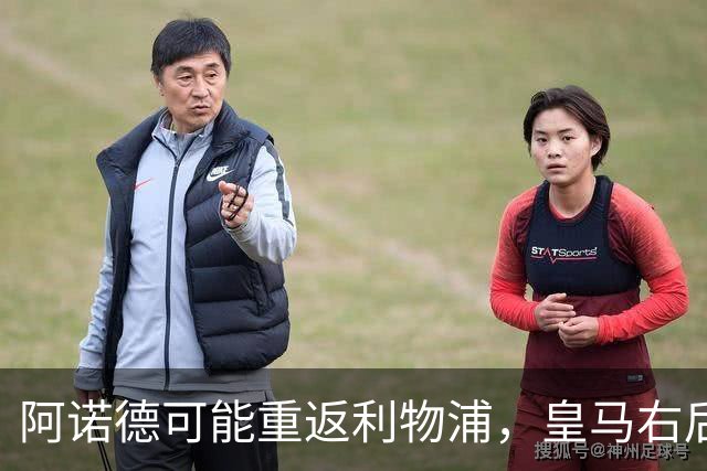 阿诺德可能重返利物浦，皇马右后卫困境加剧