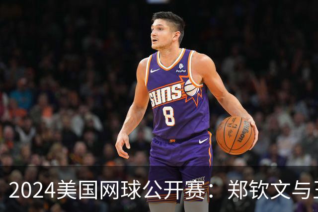 2024美国网球公开赛：郑钦文与王雅繁晋级16强，商竣程遭逆转