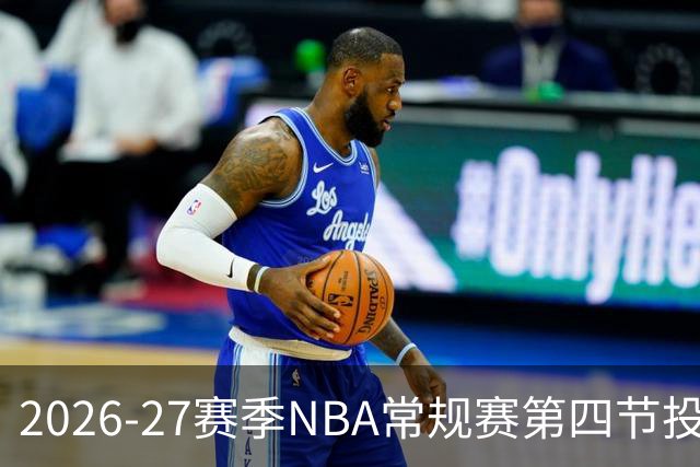 2026-27赛季NBA常规赛第四节投篮命中率排名分析