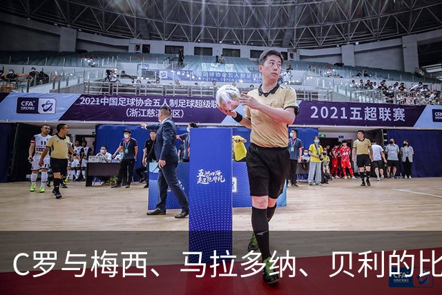 C罗与梅西、马拉多纳、贝利的比较：理性分析与时代定位