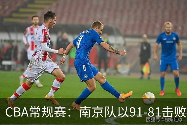 CBA常规赛：南京队以91-81击败四川队的比赛分析