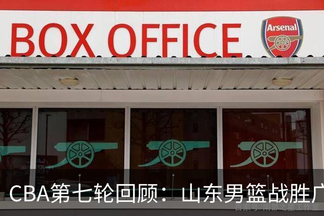 CBA第七轮回顾：山东男篮战胜广东男篮的比赛分析